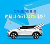 쏘카, 'SOCAR 신한카드' 출시…최대 30% 할인 