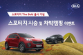 기아차, ‘스포티지 더 볼드’ 출시 기념 시승 및 캠핑 이벤트