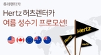 롯데렌터카-허츠, 해외여행객 대상 공동 프로모션 진행