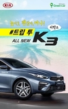 기아차, '올 뉴 K3' 무료 시승 이벤트 재실시