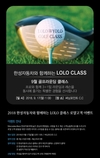 한성차, 고객대상 'LOLO 골프라운딩 클래스' 진행