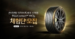 콘티넨탈, '맥스 콘택트 MC6' 타이어 체험단 모집