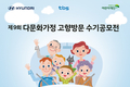 현대차, '제9회 다문화가정 수기공모전' 실시