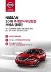 한국닛산, 추석맞이 서비스 캠페인.시승 이벤트 실시