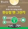 그린카, 추석 맞이 ‘환승할땐 그린카’ 프로모션 진행