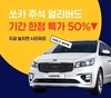 쏘카, 추석 연휴 장거리 고객 대여료 50% 할인 실시
