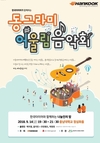 한국타이어, 2018 동그라미 어울림 음악회 개최