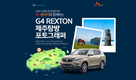 쌍용차, 'G4 렉스턴 제주탐방 포토그래퍼' 이벤트
