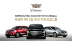 캐딜락, 추석맞이 귀성길 차량 지원 프로그램 실시