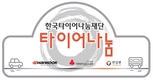 한국타이어, 2018 타이어나눔 지원사업 2차 선정 기관 발표 