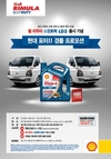 한국쉘, 소형 트럭용 엔진오일 '쉘 리무라 소형트럭 LD5 멀티 5W-40' 출시
