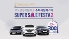 르노삼성, 슈퍼 세일 페스타2 특별 이벤트 진행…차 구입 적기