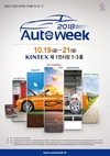  '2018 오토위크' 개막, 튜닝카부터 전기차까지 총출동
