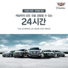 캐딜락, 수입차 최초 24시간 고객 시승행사 2달간 진행
