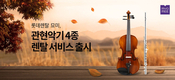 롯데렌탈 플랫폼 묘미, 관현악기 4종 렌탈 서비스 출시