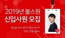 불스원, 2019년 신입사원 공채 실시