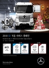 벤츠 트럭, 겨울맞이 차량 무상점검·부품할인 이벤트