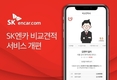 SK엔카닷컴, 내차팔기 비교견적 서비스 개편