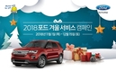 포드코리아, '2018포드 겨울 서비스 캠페인' 실시