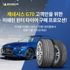 미쉐린코리아, 제네시스 G70 고객대상 윈터타이어 프로모션 진행