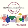 렉서스, '크리에이티브 마스터즈 마켓' 오픈