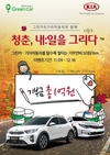 카셰어링 그린카, 기아차와 ‘청춘, 내:일을 그리다 캠페인’ 시즌3 진행