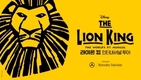벤츠코리아, 뮤지컬 '라이온 킹' 첫 인터내셔널 투어 공식 후원