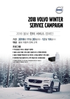 볼보자동차, 2018 윈터 서비스 캠페인 실시