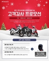 혼다코리아, 모터사이클 2만대 판매 기념 프로모션 진행