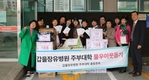 갑을장유병원, 주부대학 총동문회 회원들과 불우이웃돕기 나서