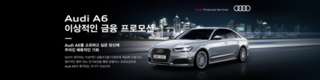 아우디 파이낸셜 서비스, A6 대상 스페셜 금융 프로모션 실시