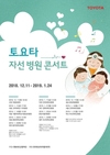 한국 토요타, '토요타 자선 병원 콘서트' 대장정 막 열어