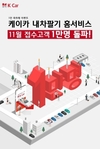 K Car, 내차팔기 홈서비스 접수량 1만건 돌파