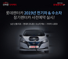롯데렌터카,2019년 전기차·수소차 장기렌터카 사전 예약 실시 