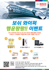보쉬, 이마트 매장에서 ‘보쉬 와이퍼 행운 팡팡!!’ 이벤트