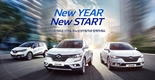르노삼성, 새해맞이 '뉴이어 뉴스타트' 이벤트 진행