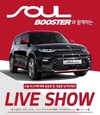 기아차, 쏘울 부스터 라이브쇼 실시