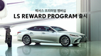 렉서스코리아,  'LS 리워드 프로그램' 신설…2019년형 LS 출시 기념