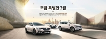 르노삼성, 3월 조금 특별한 이벤트 진행