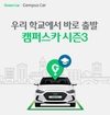 그린카, 카셰어링 '캠퍼스카' 시즌3 시작