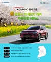 쌍용차, '신형 코란도' 출시기념 봄철 차량 점검 서비스
