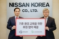 한국닛산, 녹색소비자연대와 '기후 환경 교육' 사회공헌협약 체결