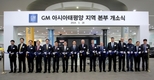GM, 아태지역본부 한국에 신설…한국시장 의지 재확인