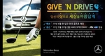 벤츠코리아, '기브앤드라이브' 자선 골프 장타대회 개막