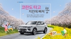 쌍용차, '코란도 타고 치킨에 빠져 봄' 시승 이벤트 개최