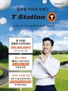 티스테이션, '티스테이션 골프 챔피언십' 개최