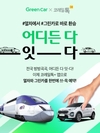 그린카, 코레일과 기차·카셰어링 통합 예약 서비스 론칭
