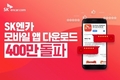 SK엔카닷컴, 차 모바일 앱 최초 다운로드 400만 돌파
