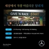벤츠 사회공헌위원회, '제4회 기브앤레이스' 참가자 모집