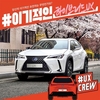 렉서스코리아, UX 시승단 'UX 크루' 모집